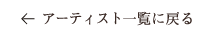 アーティスト一覧に戻る