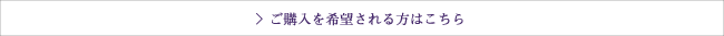 ご購入を希望される方はこちら