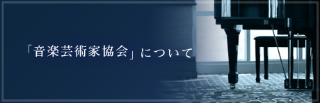 音楽芸術家協会について